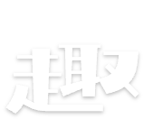 趣易玩